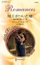 国王がついた嘘　地中海で恋して ＶＩ