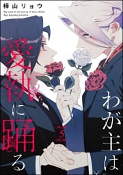 わが主は愛執に踊る（分冊版）　【第5話】