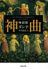 神曲　煉獄篇