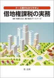 ケース別でわかりやすい借地権課税の実務