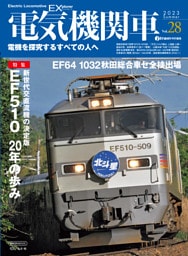電気機関車EX (エクスプローラ) Vol.28
