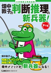 大卒程度 公務員試験 畑中敦子の判断推理の新兵器！ 第3版