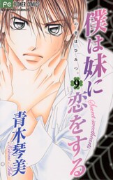 僕は妹に恋をする（９）