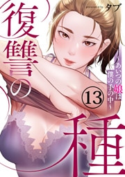 復讐の種～あいつの娘は僕の手の中～１３