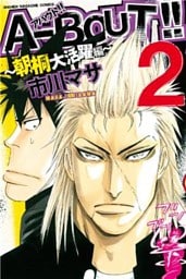 A-BOUT!! ~朝桐大活躍編~(2)