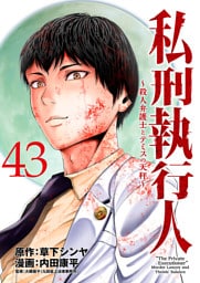 私刑執行人～殺人弁護士とテミスの天秤～(話売り)　#43