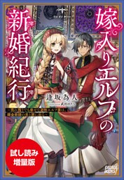 【期間限定お試し読み増量版】嫁入りエルフの新婚紀行　～売れ残りでも幸せな遊牧エルフ妻は、錬金術師の夫と旅に出る～
