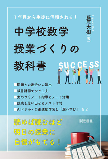 1年目から生徒に信頼される！ 中学校数学授業づくりの教科書