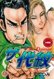 ザ・代紋【分冊版】　10