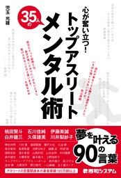 心が奮い立つ！ トップアスリート35人のメンタル術