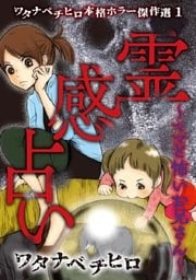 ワタナベチヒロ本格ホラー傑作選 1巻