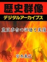 豊臣秀吉の評価と実像