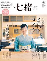 七緒 vol.57
