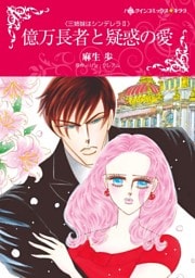 億万長者と疑惑の愛〈三姉妹はシンデレラＩＩ〉【分冊】 12巻