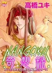 NANGOKU奇想録　～ガラクタ皇太子と酉子の妃捜しシリーズ～（１）