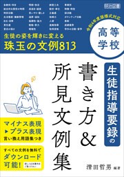 高等学校 生徒指導要録の書き方＆所見文例集
