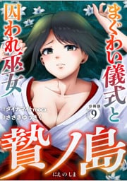 贄ノ島　まぐわい儀式と囚われ巫女【分冊版】（9）