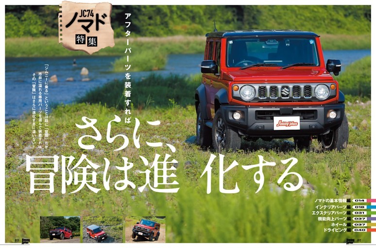 JC74ノマド用パーツ特集「アフターパーツを装着すれば　さらに、冒険は進化する」