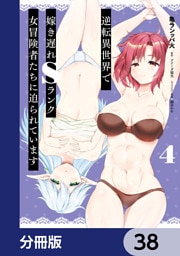 逆転異世界で嫁き遅れＳランク女冒険者たちに迫られています【分冊版】　38