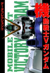 電撃データコレクション(12)　機動戦士Ｖガンダム