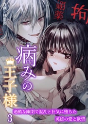 病みの王子様～過酷な幽閉で混乱と狂気に堕ちた英雄の愛と欲望～【分冊版】3