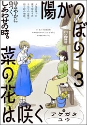 陽がのぼり菜の花は咲く（分冊版）　【第3話】