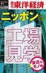 ニッポンの工場見学【身近なモノ編】―週刊東洋経済eビジネス新書No.119