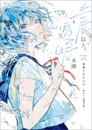 青以上、透明未満 萩森じあ作品集