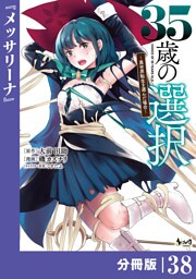 ３５歳の選択～異世界転生を選んだ場合～ 【分冊版】（ノヴァコミックス）３８