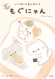 いつだってまんぷく　もぐもぐもぐにゃん