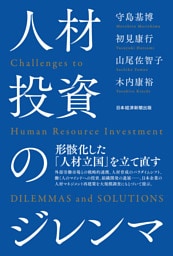 人材投資のジレンマ