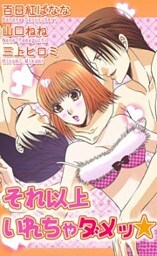 それ以上いれちゃダメッ★