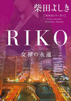 「RIKO」シリーズ