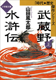 武蔵野水滸伝