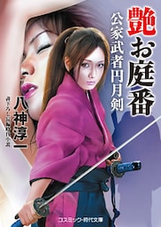 艶お庭番　公家武者円月剣