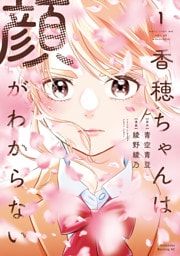 香穂ちゃんは顔がわからない（１）
