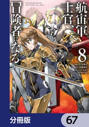 航宙軍士官、冒険者になる【分冊版】　67
