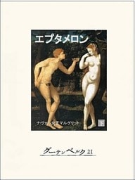 エプタメロン(下)