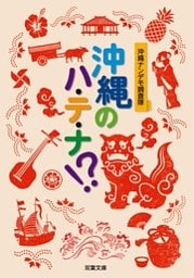 沖縄のハ・テ・ナ！？