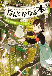 なんとかなる本　樹本図書館のコトバ使い（４）