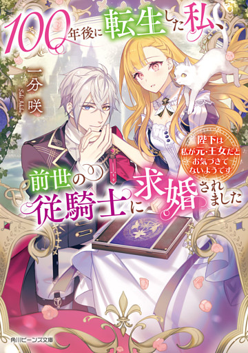 100年後に転生した私、前世の従騎士に求婚されました