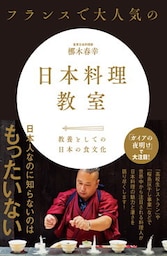 フランスで大人気の日本料理教室