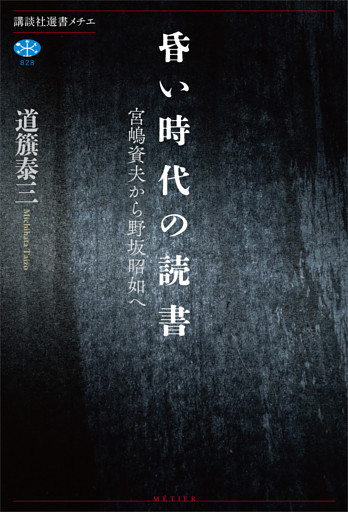 昏い時代の読書　宮嶋資夫から野坂昭如へ