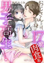 おじさん上司、中身は17歳の肉食系男子高生！ 3