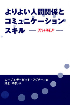 よりよい人間関係とコミュニケーションスキル : TA+NLP