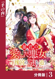 暴君の愛した悪女は後宮の謎を追う 【分冊版】３