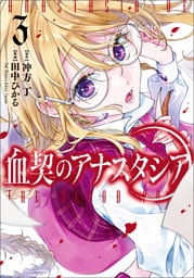 血契のアナスタシア　３