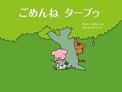 ごめんね　ターブゥ