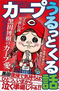 カープうるっとくる話
