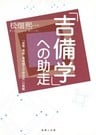 「吉備学」への助走- 「連塾・健塾・地域創生学研究所」の挑戦-